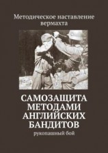 читать Самозащита методами английских бандитов. Рукопашный бой
