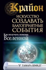читать Крайон. Искусство создавать благоприятные события. Как получать помощь Вселенной