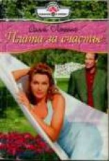 читать Плата за счастье