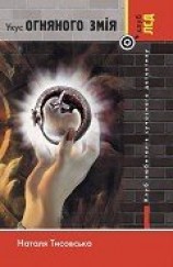 читать Укус огняного змія