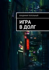 читать Игра в долг