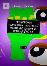 читать Пощекочи нервишки. Напугай меня до смерти, пожалуйста. Horror