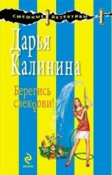 читать Берегись свекрови!