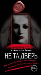 читать Не та дверь
