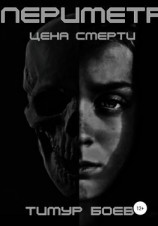 читать Периметр. Цена Смерти