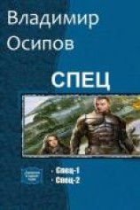 читать Спец. Дилогия