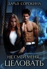 читать Не смей меня целовать