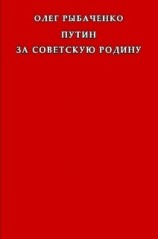 читать Путин за советскую Родину