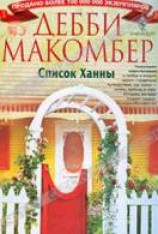 читать Список Ханны