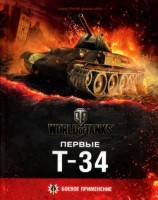 читать Первые Т-34(Боевое применение)