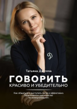 читать Говорить красиво и убедительно. Как общаться и выступать легко и эффективно. Практическое руководство по коммуникациям