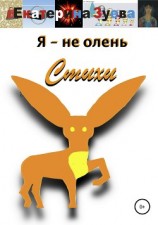 читать Я – не олень. Стихи