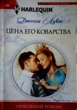 читать Цена его коварства