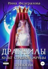 читать Драгнилы. Культ Сладкой жрицы