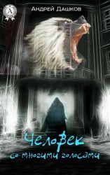 читать Человек со многими голосами
