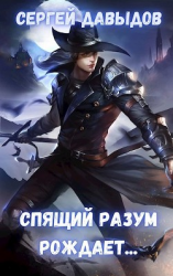 читать Спящий разум рождает
