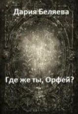 читать Где же ты, Орфей?