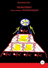 читать Палатинат. Часть 1. Произошедшее