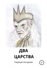 читать Два царства
