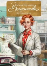 читать Вельяминовы. За горизонт. Книга третья. Том восьмой