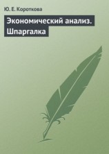 читать Экономический анализ. Шпаргалка