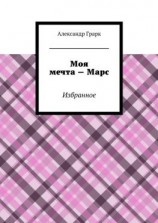 читать Моя мечта  Марс. Избранное