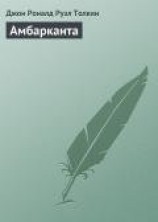 читать Амбарканта