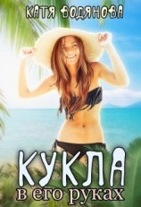 читать Кукла в его руках