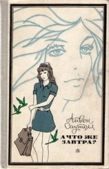 читать Мэтт и Джо. А что же завтра?