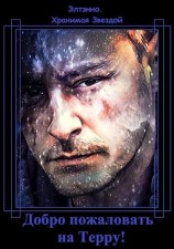 читать Добро пожаловать на Терру!