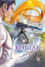 читать Кошак