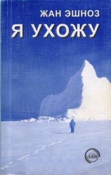 читать Я ухожу