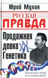 читать Продажная девка Генетика