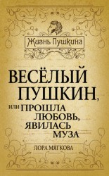 читать Весёлый Пушкин, или Прошла любовь, явилась муза...