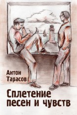 читать Сплетение песен и чувств