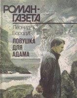 читать Ловушка для Адама