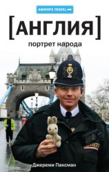 читать Англия: Портрет народа