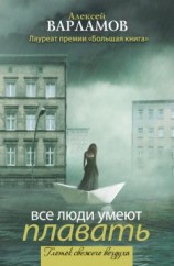 читать Все люди умеют плавать (сборник)