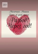 читать Развод? Через год!