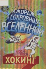 читать Джордж и сокровища вселенной