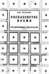 читать Расплеснутое время (сборник)