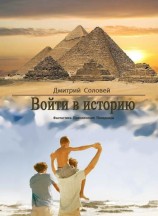читать Войти в историю