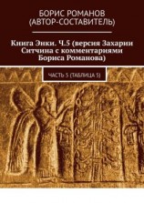 читать Книга Энки. Ч.5 (версия Захарии Ситчина с комментариями Бориса Романова). Часть 5 (Таблица 5)