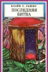 читать Последняя битва (с иллюстрациями)