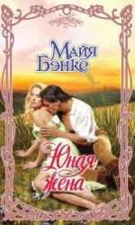 читать Юная жена
