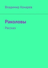 читать Раколовы. Рассказ