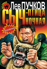 читать Сыч — птица ночная