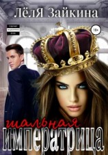 читать Шальная императрица
