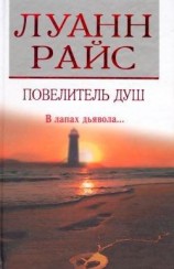 читать Повелитель душ