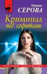 читать Криминал под софитами